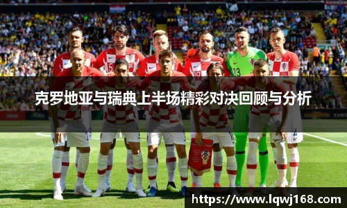 克罗地亚与瑞典上半场精彩对决回顾与分析