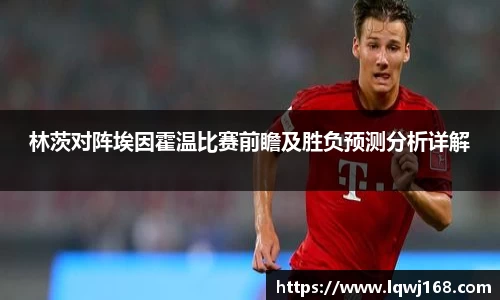 林茨对阵埃因霍温比赛前瞻及胜负预测分析详解
