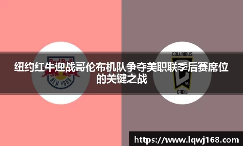 纽约红牛迎战哥伦布机队争夺美职联季后赛席位的关键之战