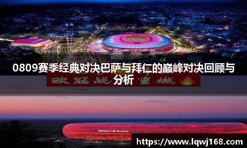 0809赛季经典对决巴萨与拜仁的巅峰对决回顾与分析
