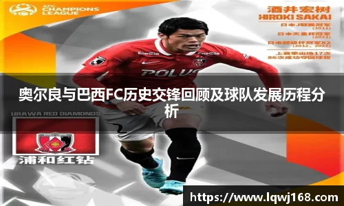 奥尔良与巴西FC历史交锋回顾及球队发展历程分析