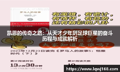 凯恩的传奇之路：从天才少年到足球巨星的奋斗历程与成就解析