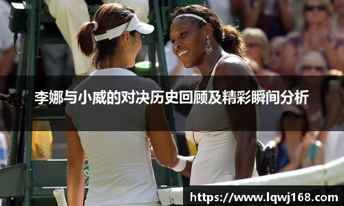 李娜与小威的对决历史回顾及精彩瞬间分析