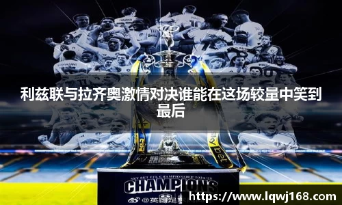 利兹联与拉齐奥激情对决谁能在这场较量中笑到最后