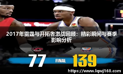 2017年雷霆与开拓者激战回顾：精彩瞬间与赛季影响分析