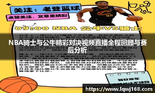 NBA骑士与公牛精彩对决视频直播全程回顾与赛后分析