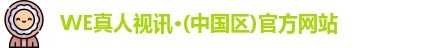 we真人视讯